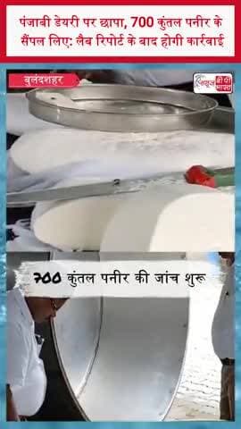 पंजाबी डेयरी पर छापा, 700 कुंतल पनीर के सैंपल लिए: लैब रिपोर्ट के बाद होगी कार्रवाई
#PunjabiDairy #Paneer #PaneerNews