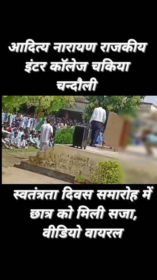 चकिया, चंदौली। आदित्य नारायण राजकीय इंटर कॉलेज में स्वतंत्रता दिवस समारोह के दौरान एक छात्र को मंच पर सार्वजनिक रूप से कान पकड़ाकर उठक-बैठक कराने का वीडियो सोशल मीडिया पर वायरल हो रहा है। वहीं कक्षा नौ के एक छात्र ने आरोप लगाया है कि ड्रेस पहनकर न आने पर प्रधानाचार्य ने उसके साथ मारपीट की और बाल पकड़कर जमीन पर पटक दिया। मामले को लेकर छात्रों और स्थानीय लोगों में नाराजगी है। लोगों ने शिक्षा विभाग से जांच कर दोषियों के खिलाफ कार्रवाई की मांग की है।
#follower #explore #highlightseveryone #reelsviral #trendingreels #viralreels #viralreelschallenge #trendingvideo #cjp #dmchandauli
@highlight Chandauli Samachar Chandauli Times कैलाश आचार्य BJP Uttar Pradesh Neha Singh Rathore Sadhana Singh Newsof Chandauli Gurudeo Chauhan Neha Supporters Hub Educational India