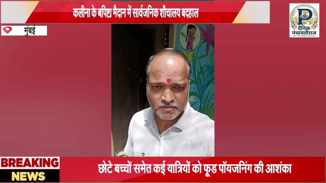 Mumbai kalina news | मुंबई कलिना में सार्वजनिक शौचालय की स्थिति खराब #mumbainews #mumbai