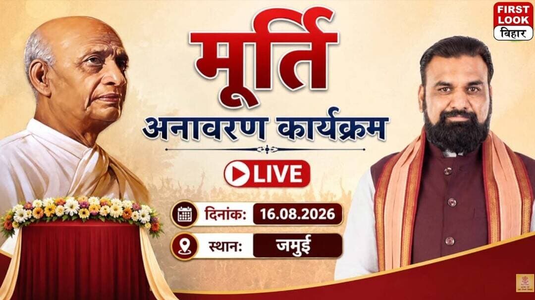 📡#Live: जमुई जिला में लौह पुरूष सरदार वल्लभ भाई पटेल की मूर्ति अनावरण।