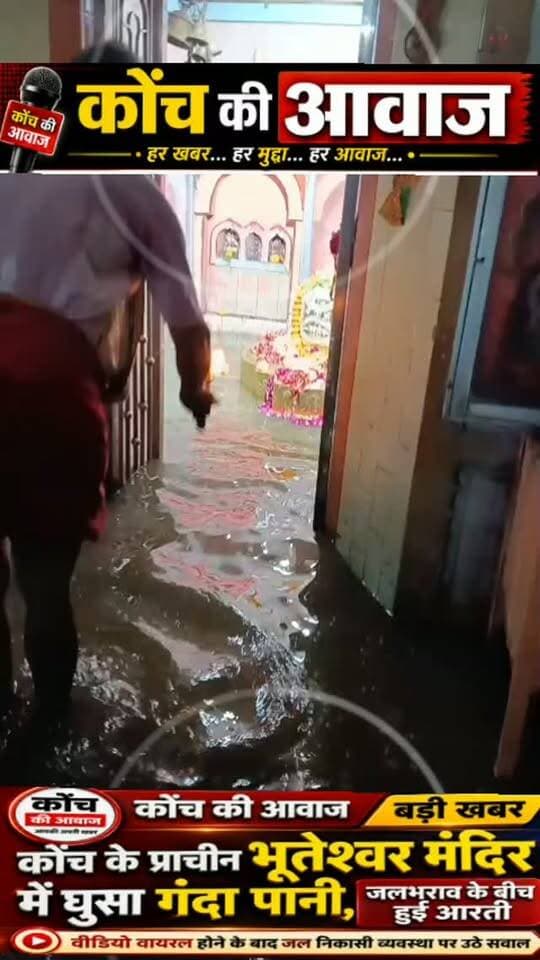 भूतेश्वर मंदिर में घुसा गंदा पानी, जलभराव के बीच हुई आरती
वीडियो वायरल होने के बाद जल निकासी व्यवस्था पर उठे सवाल
कोंच। सावन के पवित्र महीने में जहां प्राचीन शिव मंदिरों में श्रद्धालुओं की भीड़ उमड़ रही है, वहीं कोंच नगर के चंदकुआ स्थित प्राचीन भूतेश्वर महादेव मंदिर से सामने आया एक वीडियो चर्चा का विषय बना हुआ है। वीडियो में मंदिर परिसर में बारिश के पानी के साथ नाली और नालों का गंदा पानी भरा दिखाई दे रहा है। इसी जलभराव के बीच पुजारी और श्रद्धालु भगवान शिव की आरती करते नजर आ रहे हैं।
वायरल वीडियो में मंदिर परिसर के कई हिस्सों में दूषित पानी भरा दिखाई दे रहा है और पानी के बीच से होकर श्रद्धालु शिव पिंडी तक पहुंचकर पूजा-अर्चना करते नजर आ रहे हैं। सावन के पवित्र माह में धार्मिक स्थल की यह तस्वीर लोगों को हैरान करने वाली है। स्थानीय लोगों के मुताबिक बारिश के बाद मंदिर के आसपास जल निकासी की समुचित व्यवस्था नहीं होने के कारण नालियों और नालों �