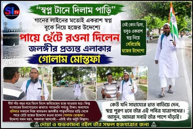 একরাশ স্বপ্ন বুকে নিয়ে হজের উদ্দেশ্যে পায়ে হেঁটে রওনা দিলেন জলঙ্গীর এক ব্যক্তি