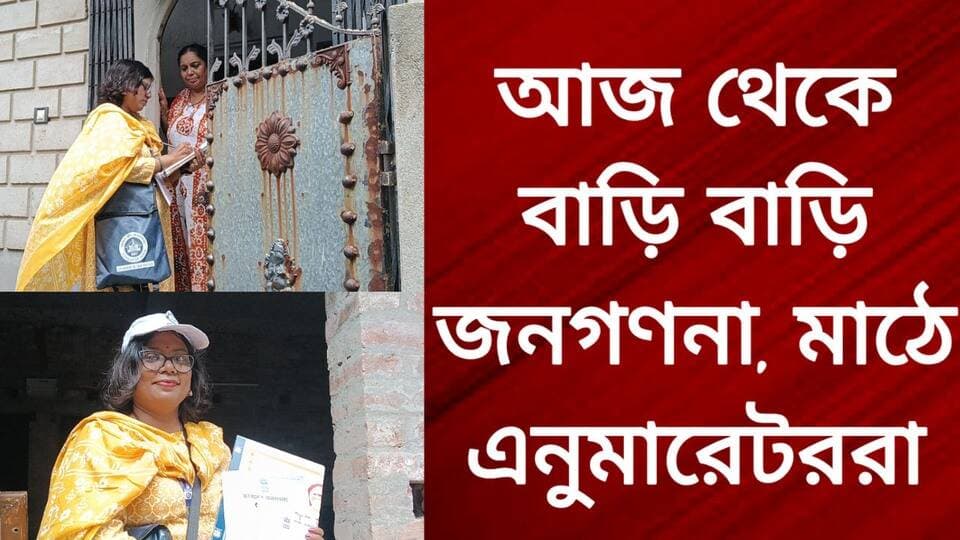 আজ থেকে বাড়ি বাড়ি জনগণনা, মাঠে এনুমারেটররা
R. News Following ফলোয়ার বাড়ানোর গ্রুপ Group to increase followers Hooghly হুগলি Chinsura - চুঁচুড়া - Chinsurah TopFans GreatestHighlights #highlight #highlightseveryone #highereducation #highlightsシ゚ #highlightseveryonefollowers #highprotein #follower #followerseveryone #followmeonfacebook #followformore #followersreels #followforfollowback #subscribe #BreakingNews #exclusive #NewsUpdate