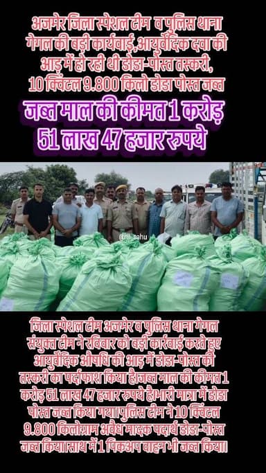 राजस्थान के अजमेर जिले में आयुर्वेदिक दवा की आड़ में डोडा-पोस्त तस्करी, 10 क्विंटल माल व पिकअप वाहन जब्त,मध्यप्रदेश का एक आरोपी भी गिरफ्तार,जब्त माल की कीमत ₹1.51.करोड़ रुपये...|| #afim #doda #amal #police #ajmer