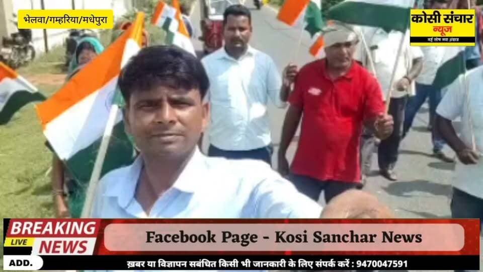 गम्हरिया प्रखंड क्षेत्र के भेलवा पंचायत में निकली भव्य तिरंगा यात्रा, भारत माता के जयकारों से गूंजा क्षेत्र
#BigbreakingNews #tirangayatra #Bhelwagamhariya #kosisancharNews