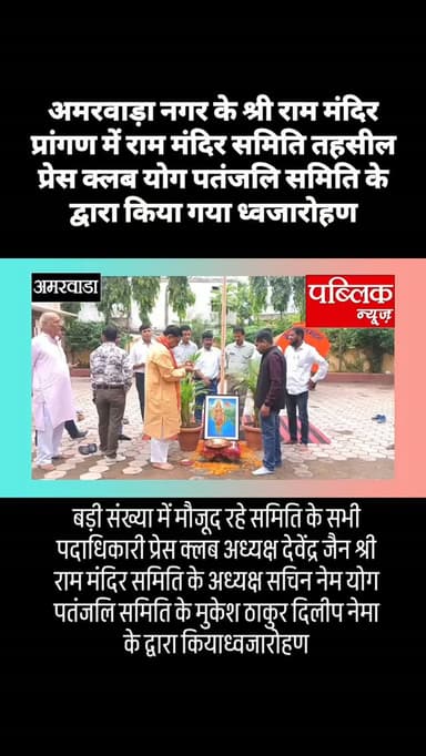 अमरवाड़ा। नगर के श्री राम मंदिर मानस भवन में तहसील प्रेस क्लब श्री राम मंदिर समिति योग पतंजलि समिति के द्वारा किया गयाध्वजारोहण
#amarwaracity #madhyapradesh #explorepage✨ #instagramindia #brekingnews