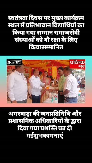 अमरवाड़ा नगर में स्वतंत्रता दिवस के अवसर पर मुख्य कार्यक्रम स्थल में प्रतिभावान विद्यार्थियों और नगर की समाजसेवी संस्थाओं को सम्मानित किया गया है
#amarwaracity #madhyapradesh #chhindwara #amarwara #explorepage✨