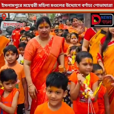ইসলামপুরে মহেশ্বরী মহিলা মণ্ডলের উদ্যোগে বর্ণাঢ্য শোভাযাত্রা