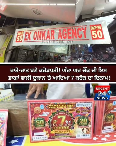 ਰਾਤੋ ਰਾਤ ਕਰੋੜ ਪਤੀ ਬਣੋ ਘੰਟਾ ਘਰ ਚੌਂਕ ਦੀ ਇਸ ਭਾਗਾਂ ਵਾਲੀ ਦੁਕਾਨ ਤੇ ਆਇਆ 7 ਕਰੋੜ ਦਾ ਇਨਾਮ