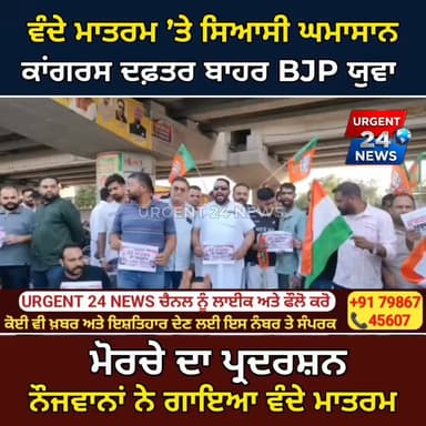 ਵੰਦੇ ਮਾਤਰਮ ’ਤੇ ਸਿਆਸੀ ਘਮਾਸਾਨ! ਕਾਂਗਰਸ ਦਫ਼ਤਰ ਬਾਹਰ BJP ਯੁਵਾ ਮੋਰਚੇ ਦਾ ਪ੍ਰਦਰਸ਼ਨ, ਨੌਜਵਾਨਾਂ ਨੇ ਗਾਇਆ ਵੰਦੇ ਮਾਤਰਮ