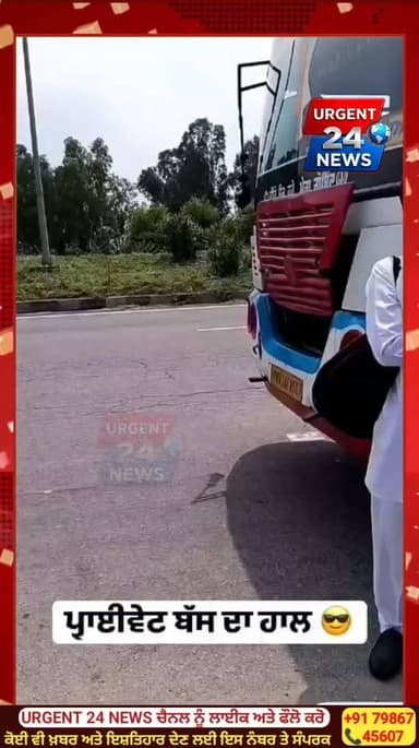 ਆਹਾ ਬੀਬੀ ਦਾ ਕੀ ਰੌਲਾ ਪੈ ਗਿਆ ਬੱਸ ਵਾਲੇ ਨਾਲ