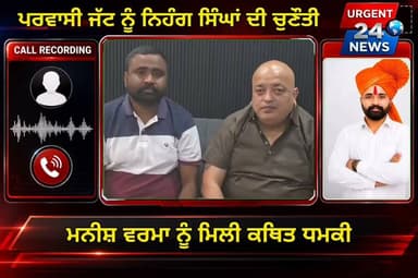 ਸਿੱਖਾਂ ਬਾਰੇ ਬਿਆਨਬਾਜ਼ੀ ’ਤੇ ਭੜਕੇ ਨਿਹੰਗ ਸਿੰਘ, ਸ਼ਿਵ ਸੈਨਾ ਆਗੂ ਨੂੰ ਦਿੱਤੀ ਸਖ਼ਤ ਚੇਤਾਵਨੀ,ਤੁਸੀ ਵੀ ਕਮੈਂਟਾਂ ਵਿੱਚ ਦਿਓ ਰਾਏ
#ShivSena #NihangSingh #PunjabNews #Punjab #ViralVideo #BreakingNews #LatestNews #PunjabiNews