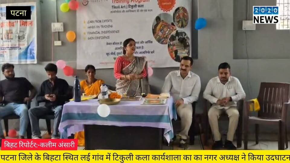 पटना जिले के बिहटा स्थित लई गांव में टिकुली कला कार्यशाला का नगर परिषद अध्यक्ष प्रियंका कुमारी ने दीप प्रज्ज्वलित कर किया उद्घाटन, मौजूद लोगों को नगर परिषद अध्यक्ष ने किया संबोधित. #MunicipalCouncilPresident #Inauguration #TikuliArt #bihtapatna #