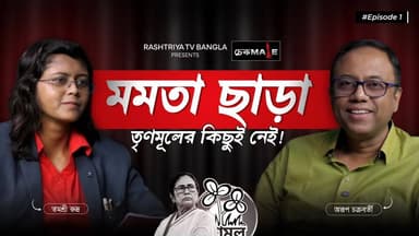 Arup Chakraborty: মমতা ছাড়া তৃণমূলে কেউ নেই কিচ্ছু নেই | অকপট স্বীকারোক্তি অরূপ চক্রবর্তীর | TMC
OUR YOUTUBE LINK - https://youtu.be/WNW-BBs6-FI
#TMC #TMCNews #TMCLeader #MamataBanerjee #newsfeed #NewsAlert #NewsUpdate