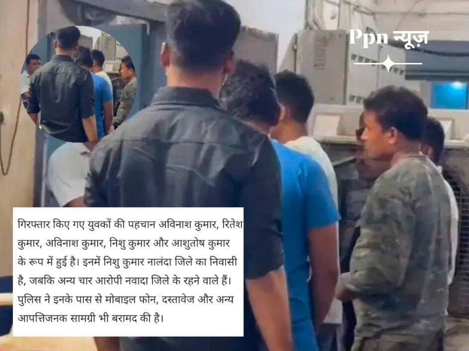 नालंदा और नवादा से पांच साइबर ठग को तेलंगाना पुलिस ने किया गिरफ्तार, फर्टिलाइजर फ्रेंचाइजी के नाम पर ₹400000 से अधिक की ठगी । पांचो में एक नालंदा का है बाकी चार नवादा का बताया गया है ।