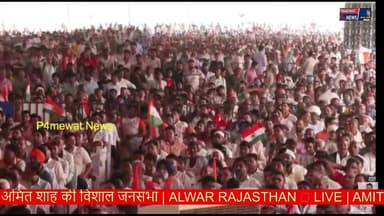 🔴 LIVE | Amit Shah Alwar Rally | अमित शाह की विशाल जनसभा | Alwar Rajasthan
#AmitShah #AmitShahLive #AmitShahAlwar #Alwar #AlwarRally Bhajanlal Sharma Jawahar Singh Bedam Amit Shah Wajib Ali