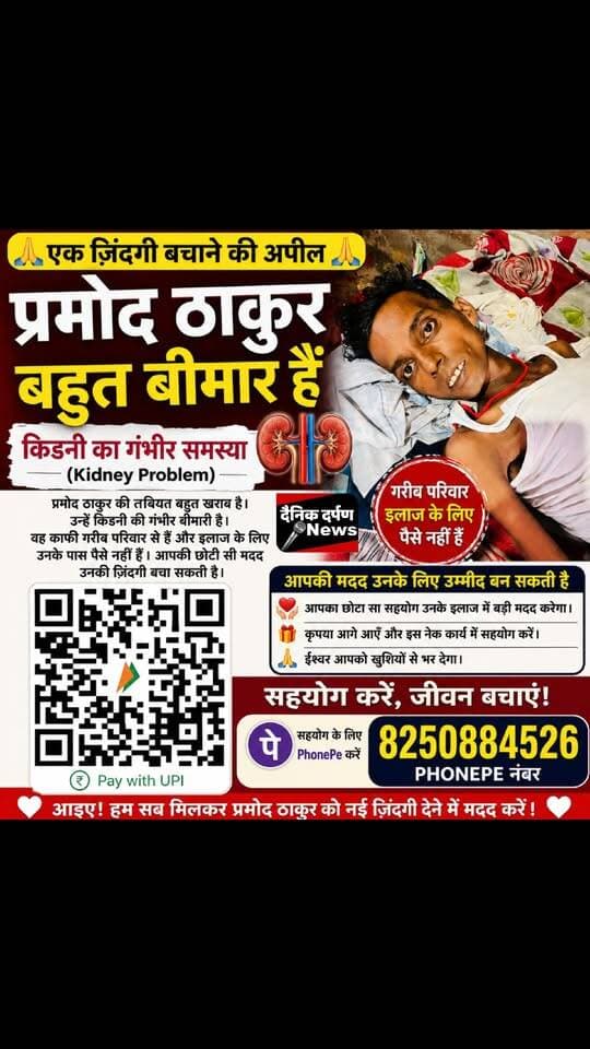 *एक जिंदगी बचाने की गुहार, प्रमोद ठाकुर को इलाज के लिए आपकी मदद की जरूरत*
किशनगंज जिले के पोठिया प्रखंड अंतर्गत कोल्था कलोनी निवासी सत्तन ठाकुर का बेटा प्रमोद ठाकुर गंभीर किडनी बीमारी से जूझ रहे हैं। उनकी तबीयत बेहद खराब है। परिवार आर्थिक रूप से काफी कमजोर है और इलाज का खर्च उठाने में असमर्थ है।
ऐसे मुश्किल समय में आपकी छोटी सी आर्थिक मदद प्रमोद ठाकुर के इलाज में बड़ी मददगार साबित हो सकती है।
आप भी सहयोग करें और इस अपील को अधिक से अधिक लोगों तक पहुंचाएं।
सहयोग के लिए PhonePe:
8250884526
QR कोड स्कैन करके भी आर्थिक मदद कर सकते हैं।
*आपका छोटा सा सहयोग किसी की जिंदगी बचाने में महत्वपूर्ण भूमिका निभा सकता है।*