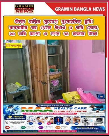 #হরিশ্চন্দ্রপুর :ফাঁকা বাড়ির সুযোগে দুঃসাহসিক চুরি! ব্যবসায়ীর ঘর থেকে উধাও ৫ ভরি সোনা, ২৫ ভরি রুপো ও নগদ ৭৪ হাজার টাকা
#হরিশ্চন্দ্রপুর #মালদা #চুরি #দুঃসাহসিকচুরি #গৃহচুরি #চুরিরঘটনা #ব্যবসায়ীরবাড়িতে_চুরি #সোনারগয়না #রুপোরগয়না #নগদটাকা #পুলিশতদন্ত #হরিশ্চন্দ্রপুরথানা #জনমদল #স্থানীয়সংবাদ #বাংলারখবর #GraminBanglaNews