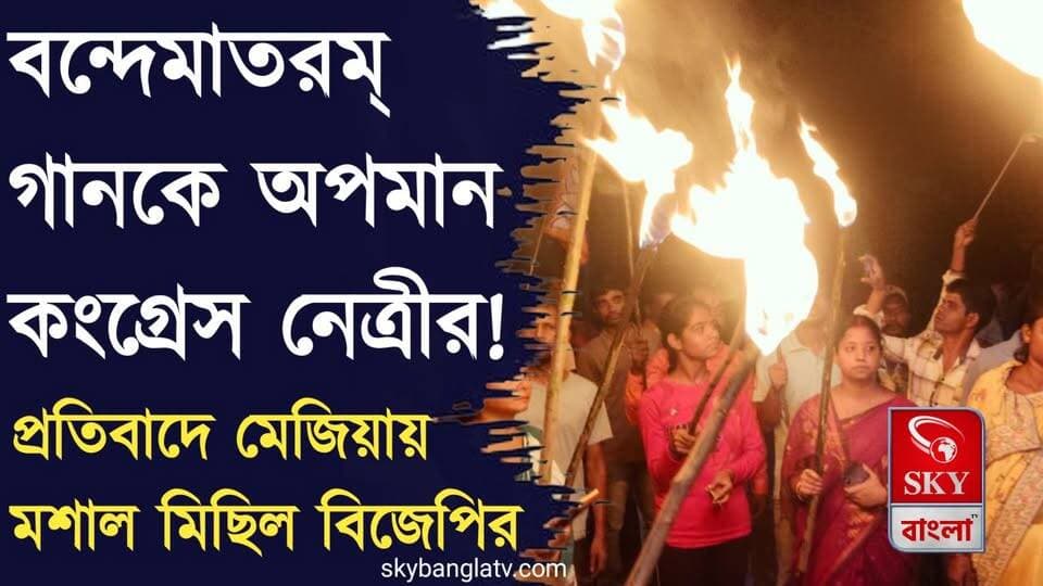 বন্দেমাতরমের অবমাননার প্রতিবাদে মেজিয়ায় বিজেপির মশাল মিছিল
#bankura #bankuranews #bjp #highlight #skybangla