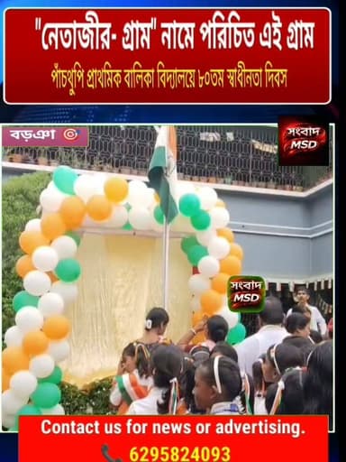 নেতাজীর গ্ৰাম নামে পরিচিত মুর্শিদাবাদের এই গ্ৰাম সংবাদ মুর্শিদাবাদ Sambad Murshidabad