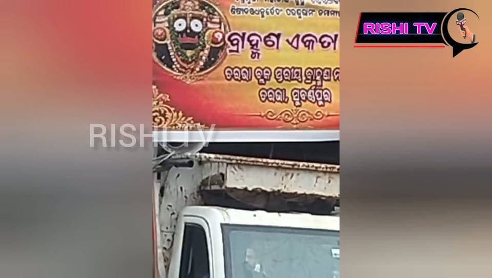 #ସୁବର୍ଣ୍ଣପୁର_ଜ଼ିଲ୍ଲା_ତରଭା_ବ୍ଲକ_ଠାରେ_ବ୍ରାହ୍ମଣ_ଏକତା_ମଞ୍ଚ
#ତରଫରୁ_ବିଶାଳ_ରାଲି...
#rishitv #hilights #brahman #samaj #tarbha
#subarnapur #Culture #brahmanraaj #viralreelsシ
ସୁବର୍ଣପୁର ଜ଼ିଲ୍ଲା ତରଭା ବ୍ଲକ ଠାରେ ତରଭା ବ୍ଲକ ସ୍ତରୀୟ ବ୍ରାହ୍ମଣ ମହାସଭା ତରଫରୁ ତରଭା ଠାରେ ବିଶାଳ ରାଲି ଅନୁଷ୍ଠିତ.ଏହି ରାଲି ରେ ବ୍ରାହ୍ମଣ ଦେବତାମାନେ ତରଭା ବ୍ଲକ ର ବିଭିନ୍ନ ପଞ୍ଚାୟତ ରୁ ହଜାର ହାଜର ସଂଖ୍ୟା ରେ ଆସି ଯୋଗଦାନ କରିଥିଲେ.