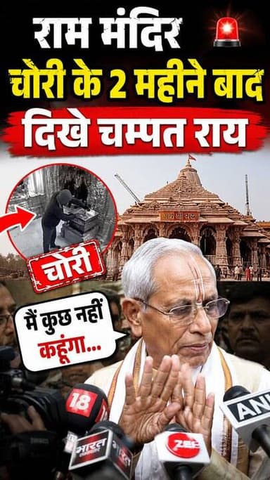 राम मंदिर घोटाले के 2 महीने बाद दिखे चंपत राय पत्रकारों के सवाल से भागे #salamindia18 #rammandirnews #champatrai #ayodhyanews