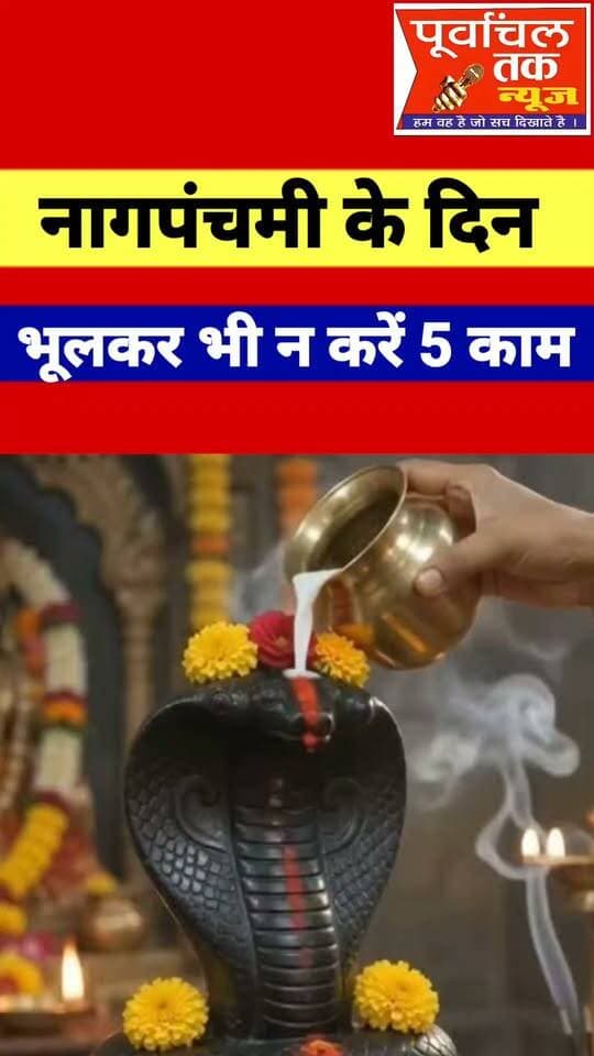 नागपंचमी के दिन भूलकर भी न करें, 5 काम
#nagpanchmi #harharmahadev #harharmahadevॐ卐 #UttarPradesh #nagpanchminews #Purvanchaltaknews