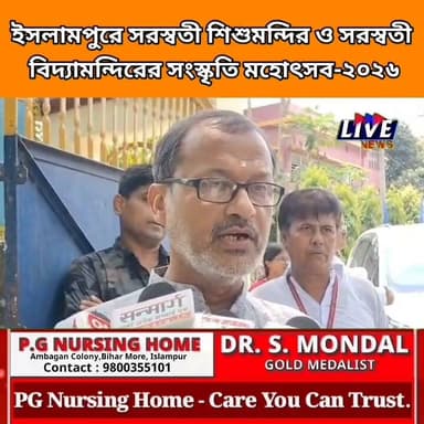 ইসলামপুরে অনুষ্ঠিত হলো সরস্বতী শিশুমন্দির ও সরস্বতী বিদ্যামন্দিরের সংস্কৃতি মহোৎসব-২০২৬