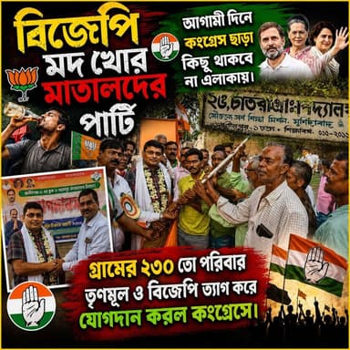 বিজেপি ও তৃণমূল ত্যাগ করে কংগ্রেসে যোগদান ২৩০ টি পরিবারের।