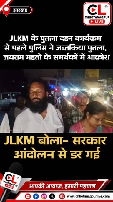 पुतला दहन से पहले पुलिस ने उठाया पुतला, JLKM ने कहा- आंदोलन से डर गई सरकार
#Hashtags:
#JLKM #JairamMahato #JairamMahato #Jharkhand #StudentMovement #JSSC #JPSC #StudentProtest #HemantSoren #JharkhandNews #ChhotanagpurLive #JamshedpurNews #RanchiNews #BreakingNews #JharkhandPolitics
