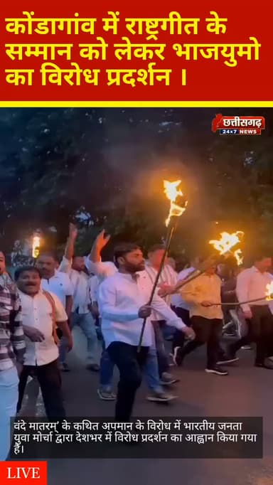कोंडागांव, 16 अगस्त 2026। 80वें स्वतंत्रता दिवस के अवसर पर कांग्रेस के राष्ट्रीय मुख्यालय में राष्ट्रगीत ‘वंदे मातरम्’ के कथित अपमान के विरोध में भारतीय जनता युवा मोर्चा द्वारा देशभर में विरोध प्रदर्शन का आह्वान किया गया है।#राष्ट्रगीत#अपमान #विरोध_प्रदर्शन
#युवामोर्चा#कोंडागांव