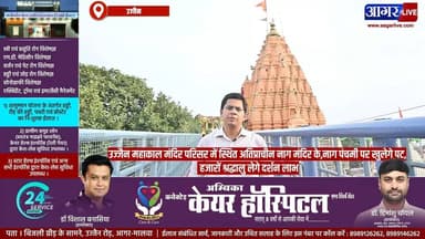 उज्जैन महाकाल मंदिर परिसर में स्थित अतिप्राचीन नाग मंदिर के,नाग पंचमी पर खुलेगे पट, हजारों श्रद्धालु लेगे दर्शन लाभ
#ujjain #NagPanchami #nagmandir