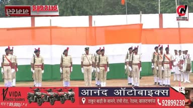 पलामू में गरिमापूर्ण माहौल में मना 80वां स्वतंत्रता दिवस
#viralreelsfacebook #JharkhandPolice #followerseveryone #vairal #ranchijharkhand See less# #army #insta #love #instagood #foji #instagram #viral #like #foryou #follow# #jharkhand #jharkhandnews #palamu #brekingnews #hospital#pulice#palamu#pulicenilamit #mediningarachunaw #nmratatripathy #meyou #daltonganj #jharkhand #daltonganjhttps://www.youtube.com/@citynewspalamuu
https://www.instagram.com/citynewsjharkhand/
https://www.facebook.com/profile.php?id=100064029607539
https://www.facebook.com/vikas.sinha.1460/