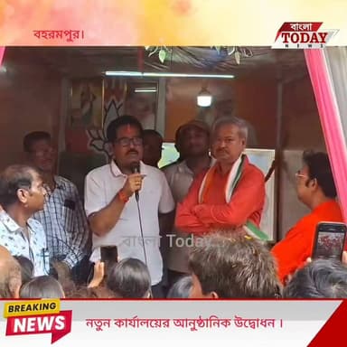 বহরমপুরে বিজেপির নতুন কার্যালয়ের উদ্বোধন, মানুষের পাশে দাঁড়ানোর বার্তা বিধায়কের
বহরমপুরের ১৪ নম্বর ওয়ার্ডের বান্ধব প্রেসের কাছে উদ্বোধন হলো ভারতীয় জনতা পার্টির নতুন কার্যালয়। রবিবার সকালে বহরমপুরের বিধায়ক সুব্রত মৈত্রের হাত ধরে নতুন কার্যালয়ের আনুষ্ঠানিক উদ্বোধন হয়।
উদ্বোধনী অনুষ্ঠানে দলের কর্মী-সদস্যদের উদ্দেশে বিধায়ক বলেন, এই কার্যালয় যেন শুধুমাত্র দলীয় বৈঠক কিংবা আড্ডার জায়গা হয়ে না ওঠে। বরং সাধারণ মানুষের সমস্যা, প্রয়োজন ও বিপদের সময়ে তাঁদের পাশে দাঁড়িয়ে কাজ করার কেন্দ্র হিসেবে কার্যালয়টিকে গড়ে তুলতে হবে।
এলাকার মানুষের পাশে থেকে তাঁদের সমস্যা সমাধানে যথাসম্ভব উদ্যোগী হওয়ার বার্তাও দেন তিনি। পাশাপাশি, কার্যালয়ের সদস্যরা জানান, সাধারণ মানুষ তাঁদের কাছে নিজেদের সমস্যা নিয়ে এলে তা গুরুত্ব সহকারে বিবেচনা করা হবে এবং সামর্থ্য অনুযায়ী সমাধানের চেষ্টা করা হবে।