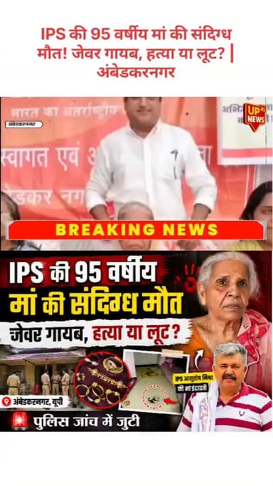 IPS की 95 वर्षीय मां की संदिग्ध मौत! जेवर गायब, हत्या या लूट? | अंबेडकरनगर
#AmbedkarNagar #IPS #AshutoshMishra #Indrawati #Malipur UPNews AmbedkarNagarNews CrimeNews UPP