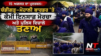 Tensions escalated at the Chandigarh-Mohali border on August 15 when members of the Qaumi Insaaf Morcha attempted to proceed towards the Punjab Governor’s residence in Chandigarh. The protesters raised demands for the release of Sikh prisoners, including Jagtar Singh Hawara, and sought 10-day parole for him. #15augustprotest #chandigarhmohaliborder #PunjabNews #PunjabProtest #mohalinews #LatestNews #highlightseveryone