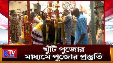 64 Pally Khuti Puja: খুঁটি পুজোর মাধ্যমে পুজোর প্রস্তুতিতে ৬৪ পল্লী
#DurgaPuja #64Pally #KolkataPuja #KhutiPuja #DurgaPuja2026 #KolkataDurgaPuja #PujaMandap #DilwaraTemple #MountAbu #SouthKolkata #PujaPreparation #BengalCulture #KolkataNews #breakingnews #BengalNews #LatestNews #NewsUpdate #ktvbangla