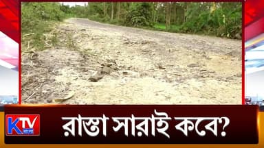 Raiganj Road Condition: রাস্তা জুড়ে গর্ত, বৃষ্টি হলেই জমছে জল, কবে শুরু হবে রাস্তা সংস্কারের কাজ?
#Raiganj #RaiganjRoad #BadRoad #RoadRepair #RoadCondition #PotholeRoad #RoadSafety #PublicSuffering #MissionMore #TuntuniMore #NorthDinajpur #DevelopmentIssue #WestBengalNews #breakingnews #BengalNews #LatestNews #NewsUpdate #KTVBangla #ktvbangla