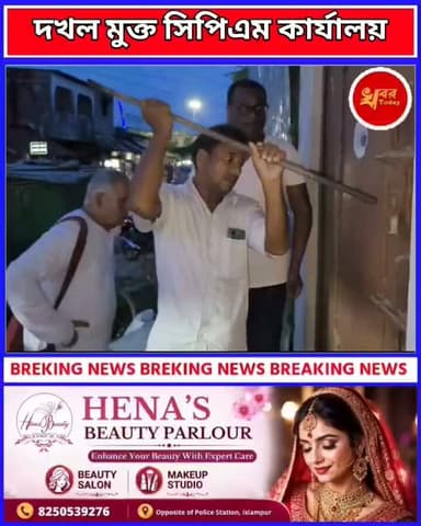 তৃণমূল কংগ্রেস থেকে দখল মুক্ত করল সিপিআইএম পার্টির কার্যালয়, তালা ভেঙে সিপিএম কার্যালয় দখলে নিলেন সিপিএম নেতৃত্ব, মাটিকুন্ডা ২ গ্রাম পঞ্চায়েত এলাকার ঘটনা Khabar Today #IslampurPoliceDistrict