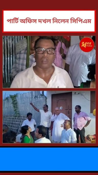 সিপিএম পার্টি অফিস তৃণমূল দখল করে রেখেছিল এমনই অভিযোগ তুলে পুনরায় সিপিএম পার্টি অফিস দখল করলেন সিপিএম নেতৃত্ব। মাটিকুন্ডা গ্রাম পঞ্চায়েত ২ এলাকায় Khabar Today #IslampurPoliceDistrict