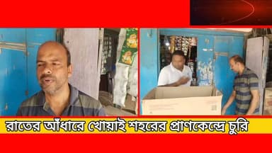 খোয়াই শহরের প্রাণকেন্দ্রে রাতের আঁধারে দোকানে চুরি!
#newsgupdate #engagement #nonfollowers #foryouシ