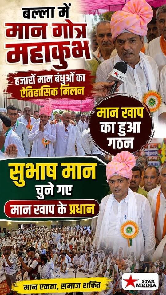 बल्ला में मान गोत्र महाकुंभ का भव्य आयोजन 🔥 | मान खाप का हुआ गठन, सुभाष मान चुने गए प्रधान।
#MaanGotraMahakumbh #MaanKhap #SubhashMaan #BallaHaryana #StarMedia