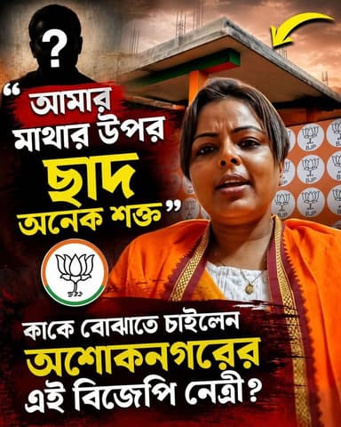 সাট্টা মদ চলতে দেব না আমার মাথার উপরে ছাদ টা অনেক শক্ত কাকে ইঙ্গিত করে বললেন এই বিজেপি নেত্রী
