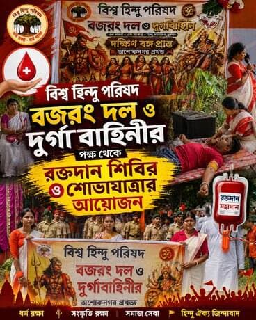 রক্তদানে মহৎ উদ্যোগ, শোভাযাত্রায় জনজোয়ার — অশোকনগরে বিশ্ব হিন্দু পরিষদের আয়োজন