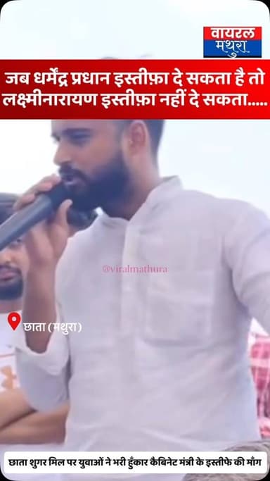 #मथुरा-कैबिनेट मंत्री चौधरी लक्ष्मी नारायण के इस्तीफे की मांग का वीडियो वायरल—“जब धर्मेंद्र प्रधान दे सकते हैं इस्तीफा, तो गन्ना मंत्री क्यों नहीं?”
👉छाता शुगर मिल विवाद पर गरमाई राजनीति, युवा ने कैबिनेट मंत्री चौधरी लक्ष्मी नारायण पर साधा निशाना
#viralmathura #mathuranews #laxminarayan #chhatasugarmill