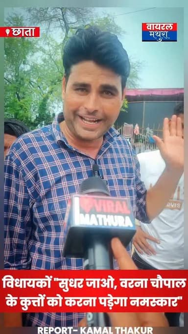 #मथुरा के विधायकों और नेताओं को चेतावनी, बोले—"सुधर जाओ, वरना कुछ दिन बाद पाँव पूजने पड़ेंगे" - रामानंद कुंतल कवि
👉कवि रामानंद कुंतल की राजनेताओं को तीखी चेतावनी—"सुधर जाओ, वरना चौपाल के कुत्तों को करना पड़ेगा नमस्कार"
👉 छाता शुगर मिल को लेकर हो रहे प्रदर्शन में किसानो से पहुँचने की अपील की
#viralmathura #ramanandkuntal #mathuranews #viralnews
