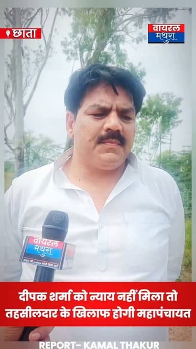 #मथुरा - दीपक शर्मा को न्याय न मिलने पर कल डीएम मथुरा से मिलेंगे किसान, इसके बाद होगी महापंचायत और उग्र प्रदर्शन......
👉कल DM मथुरा से मिलेंगे किसान, सुनवाई न होने पर महापंचायत और उग्र प्रदर्शन की चेतावनी—दिगंबर चौधरी का बड़ा बयान
👉भाजपा के पूर्व उपाध्यक्ष दिगंबर चौधरी बोले—"यह सब तहसीलदार छाता सचिन का किया-धरा है, बख्शे नहीं जाएंगे दोषी"
#viralmathura #mathuranews #chhatasugarmill #mathurapolice