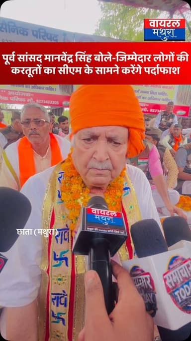 #मथुरा-कैबिनेट मंत्री लक्ष्मी नारायण पर पूर्व सांसद मानवेंद्र सिंह ने मढ़ा ठीकरा, कहा—“उन्हीं के इशारे पर बच रहे हैं गुनाहगार”
👉 दीपक शर्मा पर हुए हमले को लेकर पूर्व सांसद मानवेंद्र सिंह ने कहा मुख्यमंत्री जी से इन अधिकारियों की करतूत को बयां करूंगा
#viralmathura #mathuranews #deepaksharma #chhatasugarmill