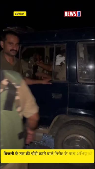 Bahraich:- पुलिस का बड़ा एक्शन: नानपारा में मुठभेड़ के दौरान बिजली तार चोर गिरोह के 5 शातिर गिरफ्तार
जनपद बहराइच में अपराधियों के खिलाफ चलाए जा रहे अभियान के तहत बहराइच पुलिस को बड़ी सफलता हाथ लगी है।
थाना नानपारा पुलिस और एसओजी की संयुक्त टीम ने सरयू नहर की पटरी पर घेराबंदी कर बिजली के तार काटने वाले गिरोह के 5 शातिर बदमाशों को दबोच लिया।
कार्रवाई के दौरान पुलिस से घिरा देख बेखौफ अपराधियों ने जानलेवा फायरिंग शुरू कर दी। पुलिस द्वारा आत्मरक्षा में की गई जवाबी कार्रवाई में गिरोह का एक कुख्यात बदमाश कदीर पैर में गोली लगने से घायल हो गया, जिसे उपचार हेतु अस्पताल भेजा गया है। मौके से चार अन्य अभियुक्तों को हिरासत में लिया गया, जबकि एक साथी फरार होने में सफल रहा।
पुलिस ने अपराधियों के कब्जे से अवैध तमंचा, कारतूस, मारुति ईको कार, औजार और चोरी के भारी मात्रा में बिजली तार बरामद किए हैं।
घटना की जानकारी मिलते ही पुलिस अधीक्षक ने फॉरेंसिक टीम के साथ मौके का जायजा लिया। इस त्वरित कार्रवाई से क्षेत्र के अपराधियों में हड़कंप मच गया है।
#fblifestylechallenge #anupamajaswal #viralreelschallenge2025viralreelschallengejaiviralreelschallengeviralreelschallenge #bahraichup40 #facbookreels #bahraichwaale #bahraichsadar #instagramreels #dailyreels #BahraichPolice #CMYogi #YogiAdityanath #yogi #bahraininstagram #DMBahraich #yogisyogachallenge #upsidco #pmuartist
#anupamajaswal #yogisyogachallenge #fblifestylechallenge #bahraichup40 #viralreelschallenge2025viralreelschallengejaiviralreelschallengeviralreelschallenge #facbookreels #bahraichwaale #upsidco #pmuartistuk #bahraichsadar #dmbahraich #cmyogiadityanathji