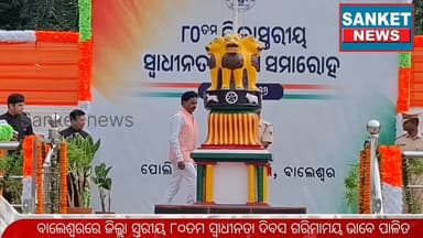ଜିଲ୍ଲା ସ୍ତରୀୟ ୮୦ତମ ସ୍ୱାଧୀନତା ଦିବସ ଗରିମାମୟ ଭାବେ ପାଳିତ || ବାଲେଶ୍ୱର
